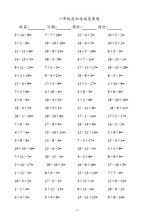 一年级数学连加连减口算题(A4直接打印)