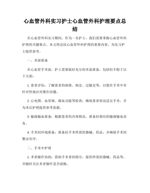 心血管外科实习护士心血管外科护理要点总结