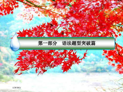 高考英语二轮语法题型突破篇专题一语法填空题型二自由填空高考命题8并列连词和状语从句