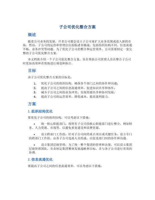 子公司优化整合方案