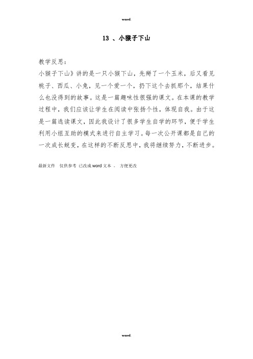 《小猴子下山》教学反思#(精选.)