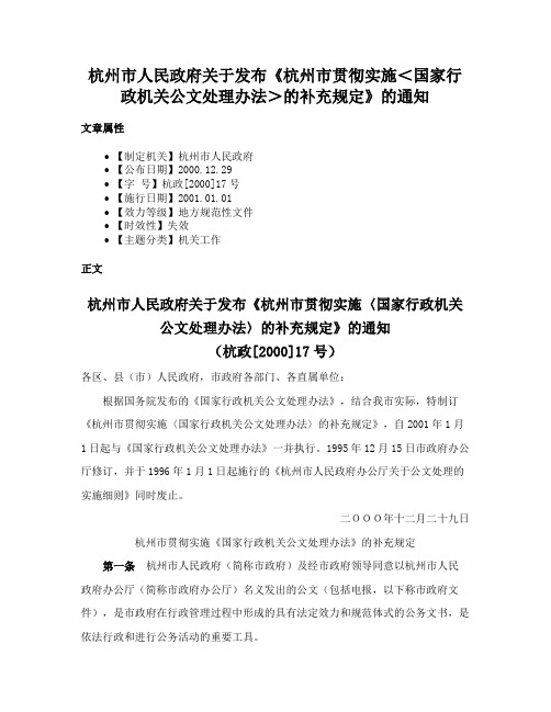 杭州市人民政府关于发布《杭州市贯彻实施＜国家行政机关公文处理办法＞的补充规定》的通知