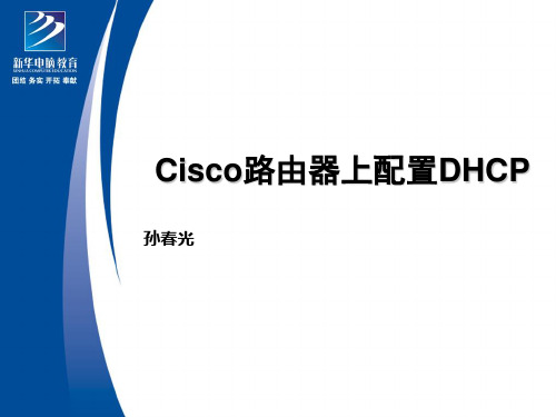 [精品]Cisco路由器上配置DHCP全程详解