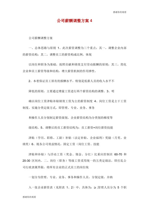 公司薪酬调整方案.doc