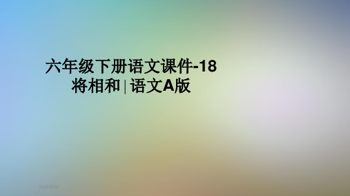 六年级下册语文课件-18将相和∣语文A版