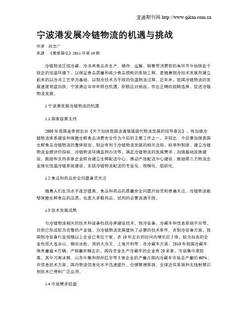 宁波港发展冷链物流的机遇与挑战
