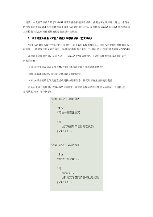 KEILC51可重入函数及模拟栈浅析