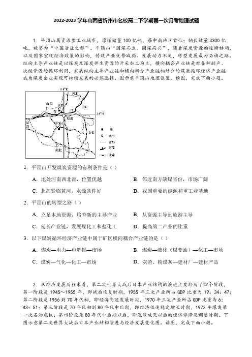 2022-2023学年山西省忻州市名校高二下学期第一次月考地理试题