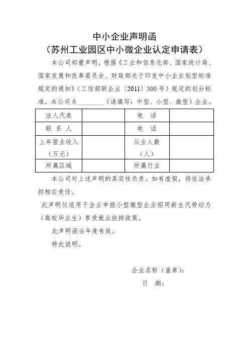 中小企业声明函(苏州工业园区中小微企业认定申请表).doc