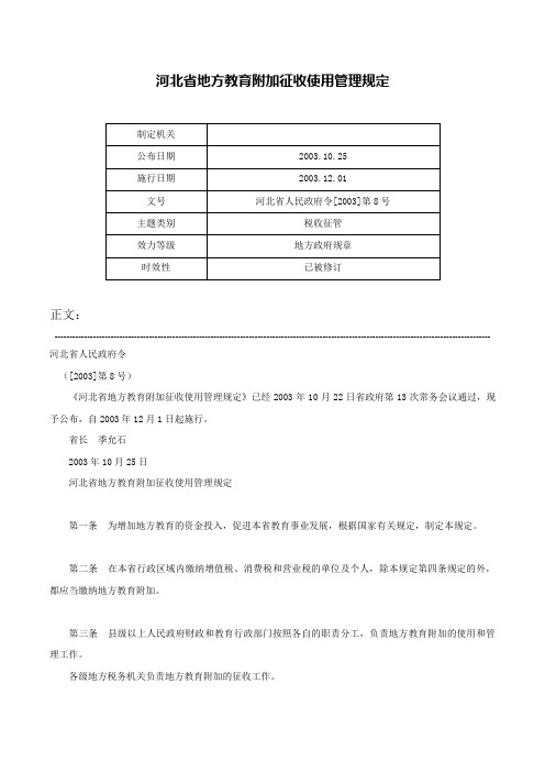 河北省地方教育附加征收使用管理规定-河北省人民政府令[2003]第8号