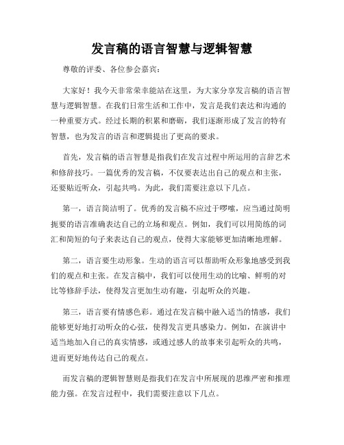 发言稿的语言智慧与逻辑智慧