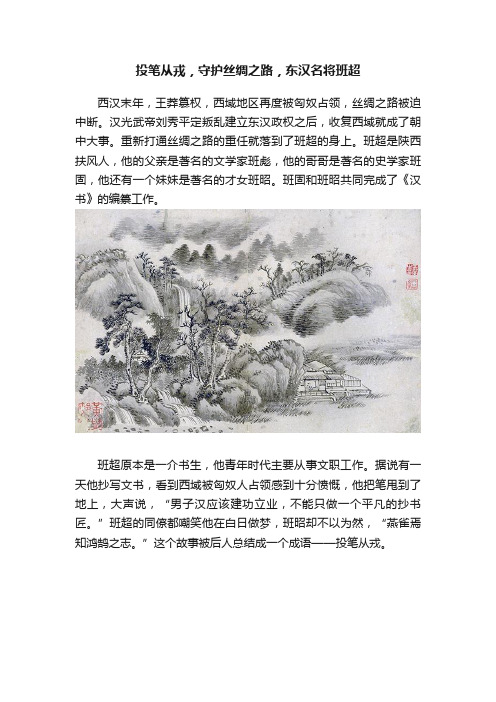 投笔从戎，守护丝绸之路，东汉名将班超