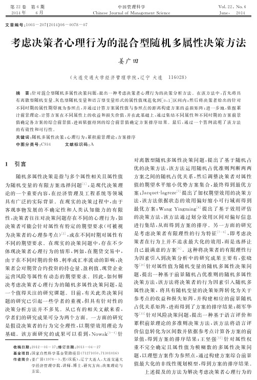 考虑决策者心理行为的混合型随机多属性决策方法