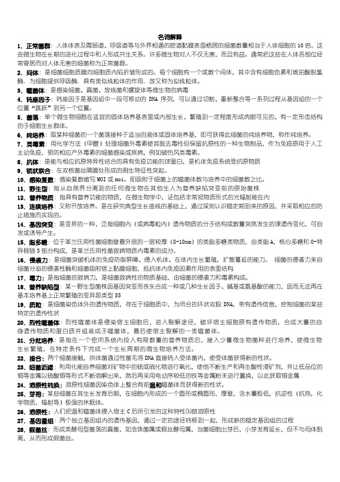 《微生物》复习资料 名解