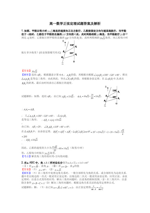 高一数学正弦定理试题答案及解析
