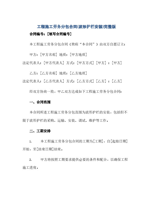 2023工程施工劳务分包标准合同(波形护栏安装)完整版.docx