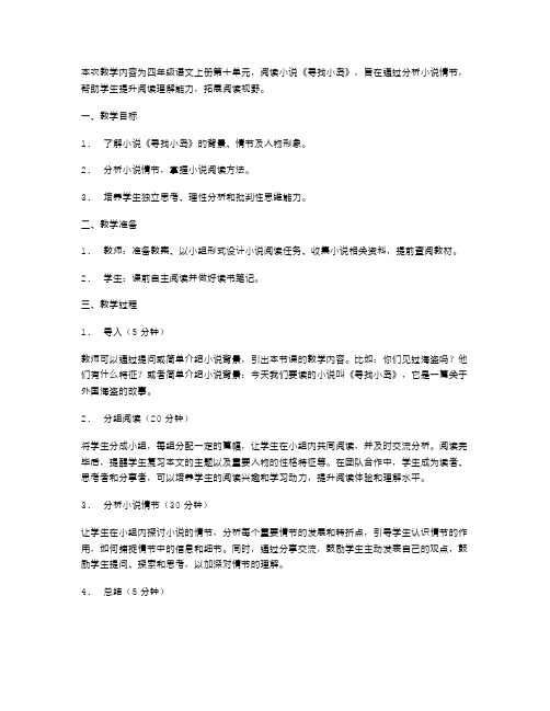 四年级语文上册第十单元教案：小说《寻找小岛》情节分析