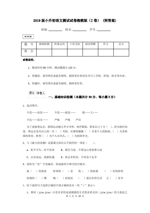 2019版小升初语文测试试卷湘教版(I卷) (附答案)