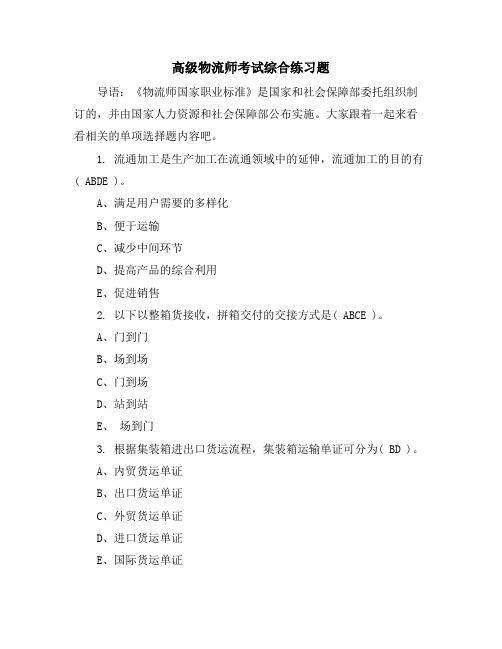 高级物流师考试综合练习题