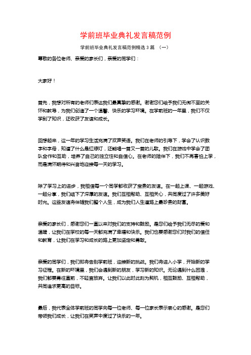 学前班毕业典礼发言稿范例3篇