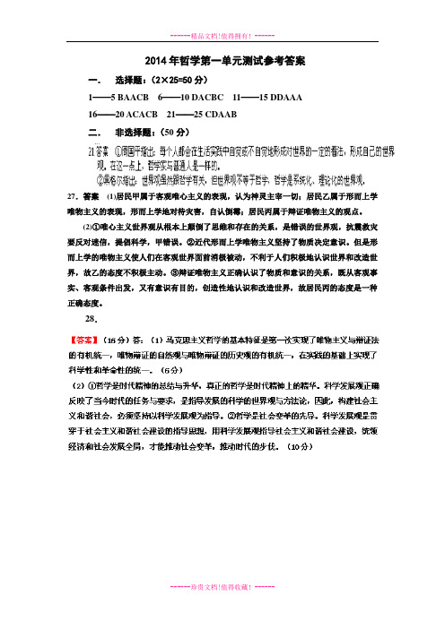 哲学第一单元测试参考答案