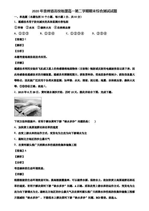 2020年贵州省名校地理高一第二学期期末综合测试试题含解析