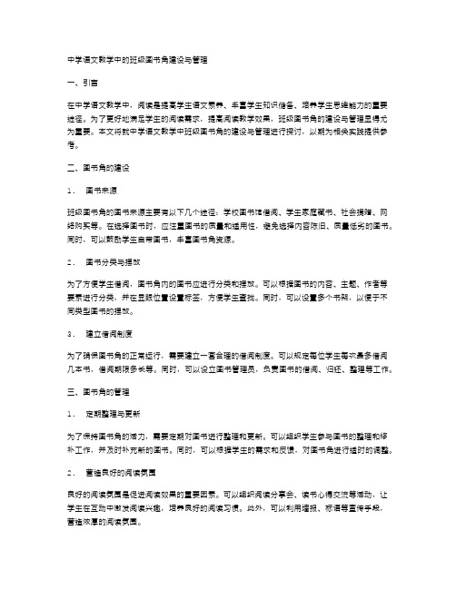 中学语文教学中的班级图书角建设与管理