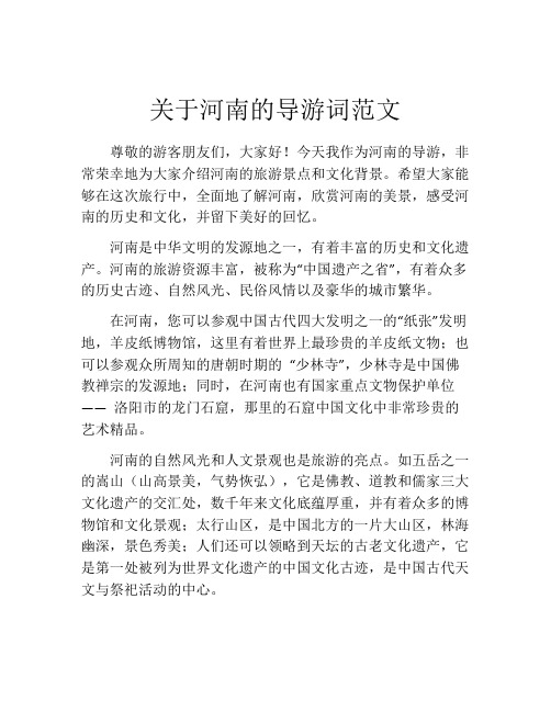 关于河南的导游词范文