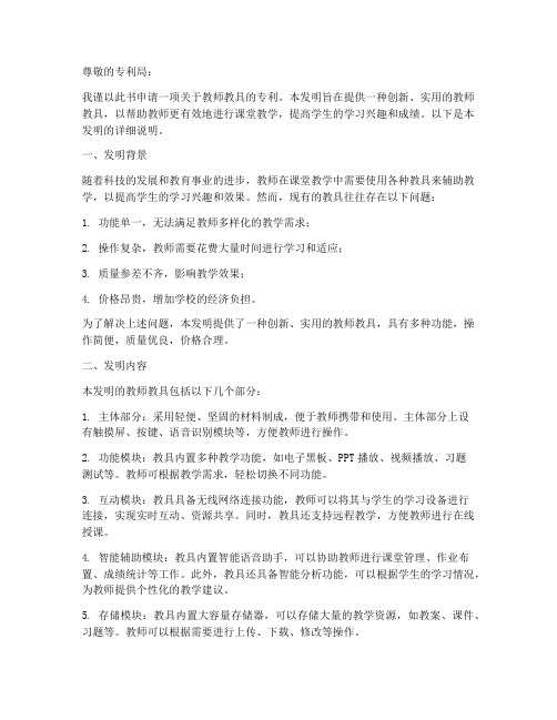 教师教具专利申请书范文