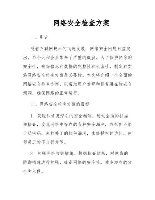 网络安全检查方案