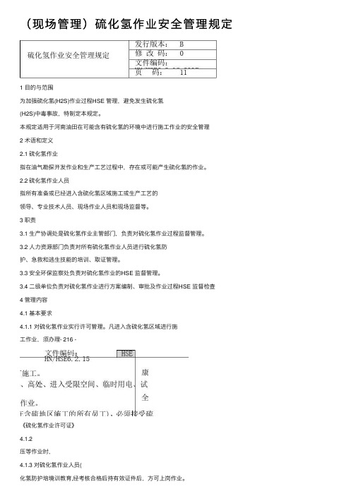 （现场管理）硫化氢作业安全管理规定