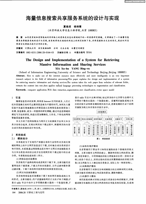 海量信息搜索共享服务系统的设计与实现