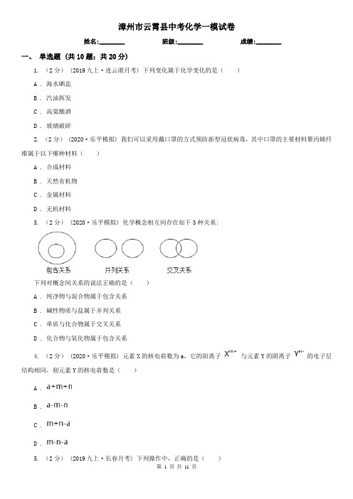 漳州市云霄县中考化学一模试卷