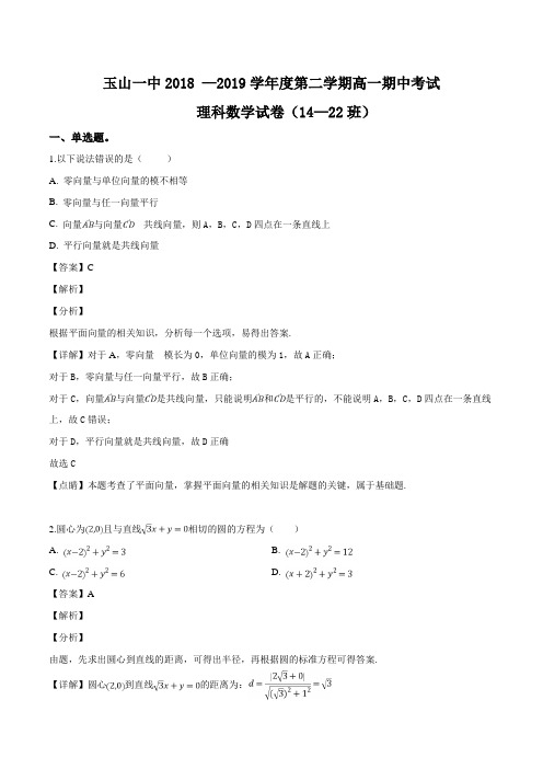 江西上饶市玉山县第一中学2018-2019高一下学期期中考试数学理科试卷及答案解析