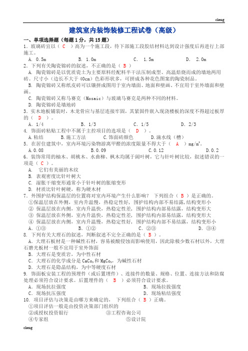 建筑室内装饰装修工程试卷试题(附答案)