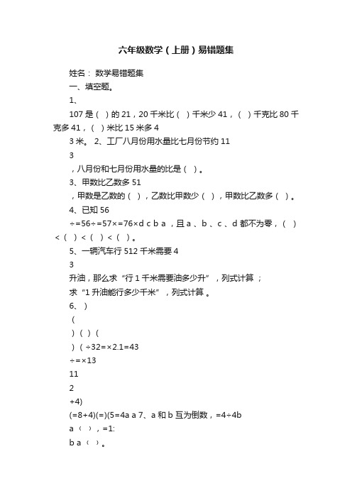 六年级数学（上册）易错题集