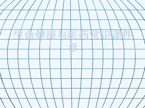 生命健康与医药常识课件章[可修改版ppt]
