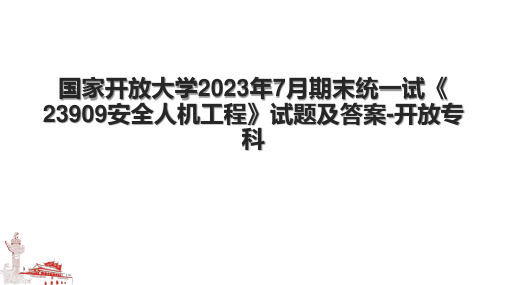 国家开放大学2023年7月期末统一试《23909安全人机工程》试题及答案-开放专科