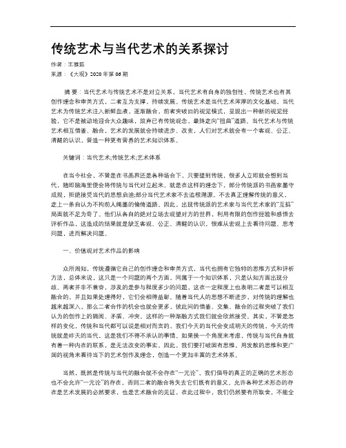 传统艺术与当代艺术的关系探讨