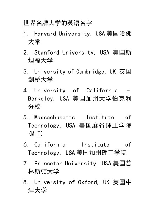 世界名牌大学的英语名字