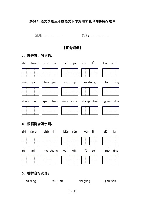 2024年语文S版三年级语文下学期期末复习同步练习题单