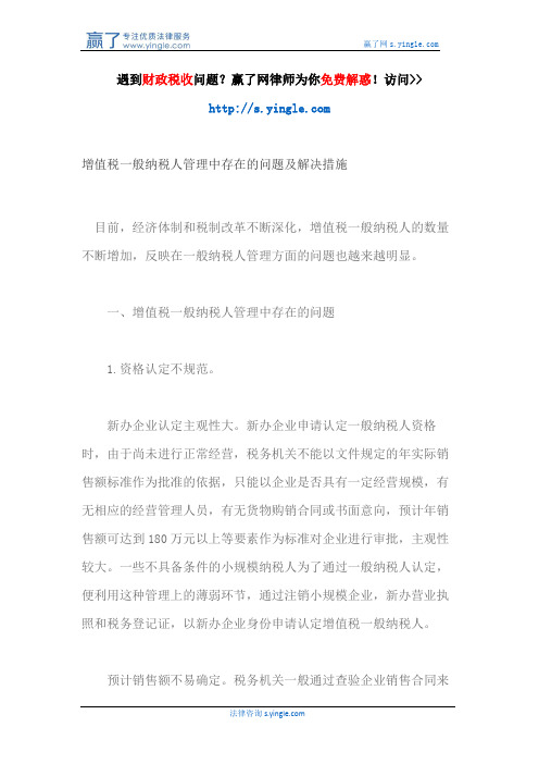 增值税一般纳税人管理中存在的问题及解决措施