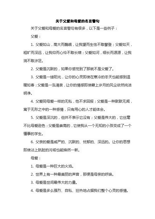 关于父爱和母爱的名言警句