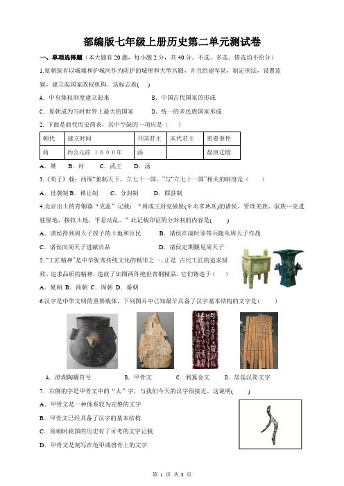 部编版七年级上册历史第二单元测试卷(含答案)