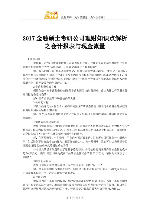 2017金融硕士考研公司理财知识点解析之会计报表与现金流量