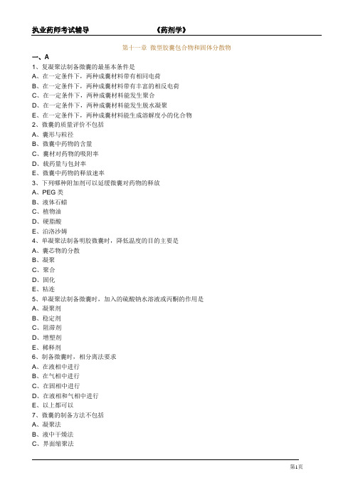 执业药师考试辅导-药剂学《微型胶囊和固体分散物》最新习题与解析