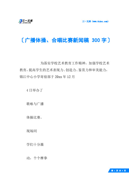 广播体操、合唱比赛新闻稿 300字