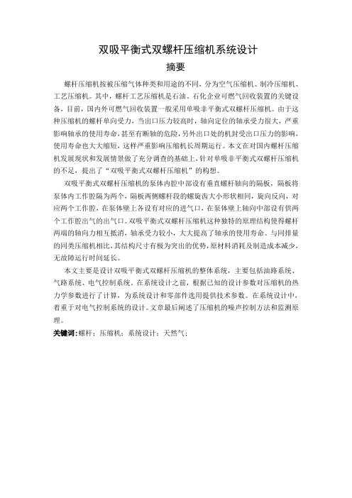 机械设计专业毕业设计双吸平衡式双螺杆压缩机系统设计