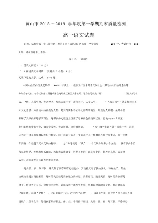 安徽省黄山市2018-2019学年高一上学期期末考试语文试题及答案