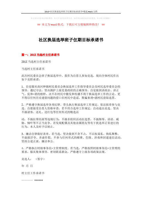 2018-社区换届选举班子仼期目标承诺书-精选word文档 (9页)